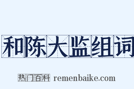 和陈大监组词是什么意思的图片